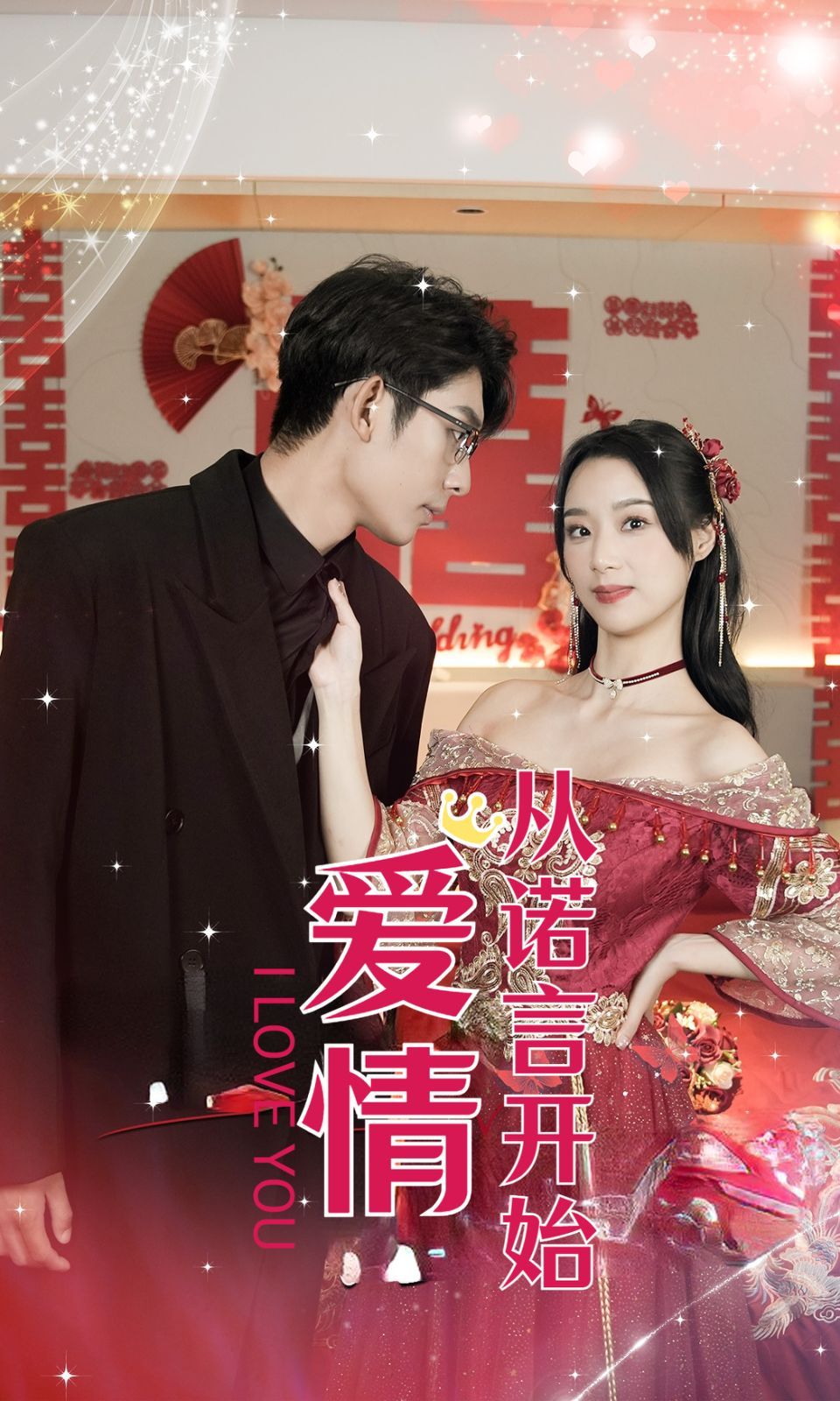 爱情从诺言开始全集(大结局)