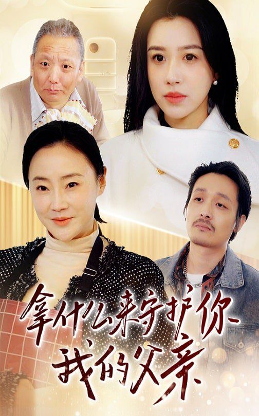 拿什么来守护你我的父亲第31-53集完结(大结局)