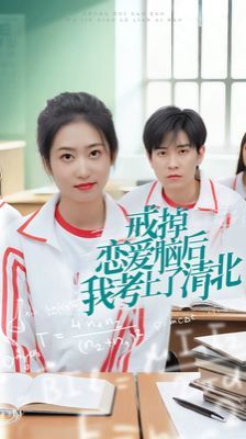 戒掉恋爱脑后我考上了清北全集(大结局)