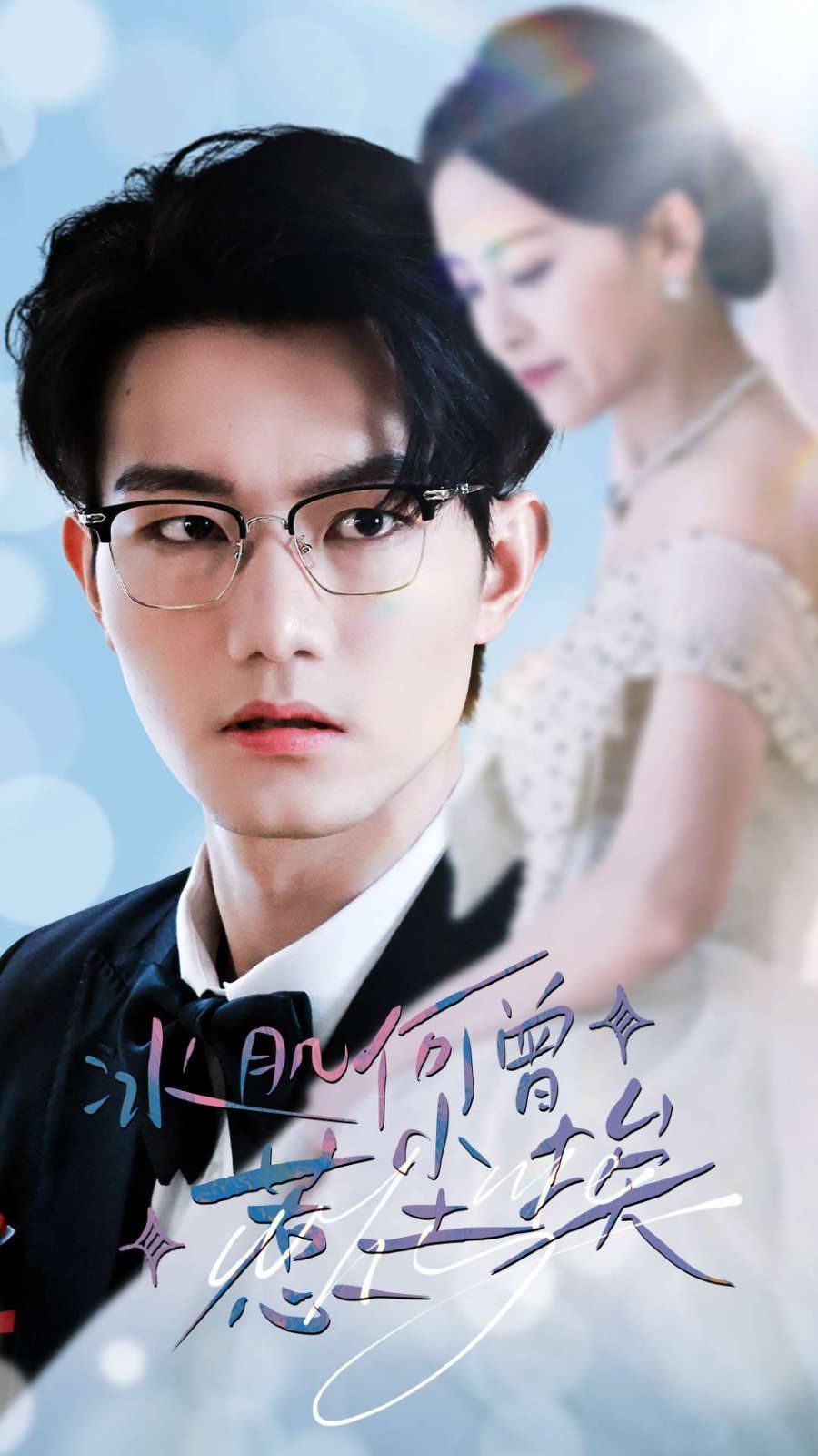 冰肌何曾惹尘埃全集(大结局)