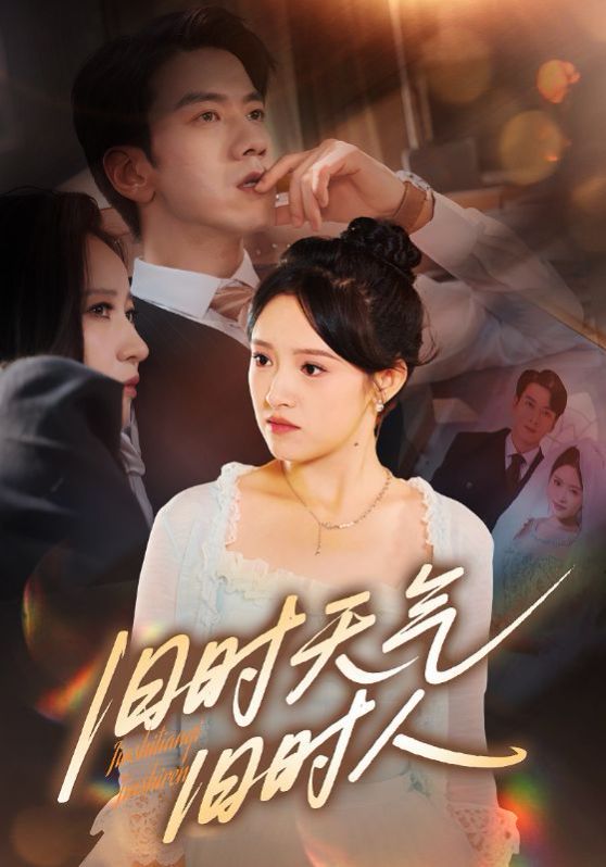 旧时天气旧时人(全集)