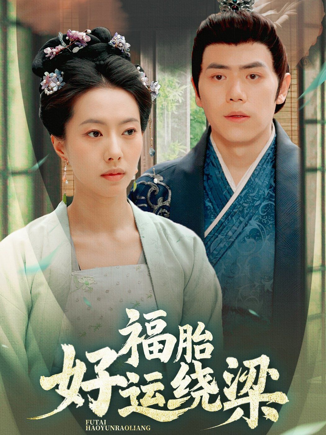 福胎好运绕梁第1-20集