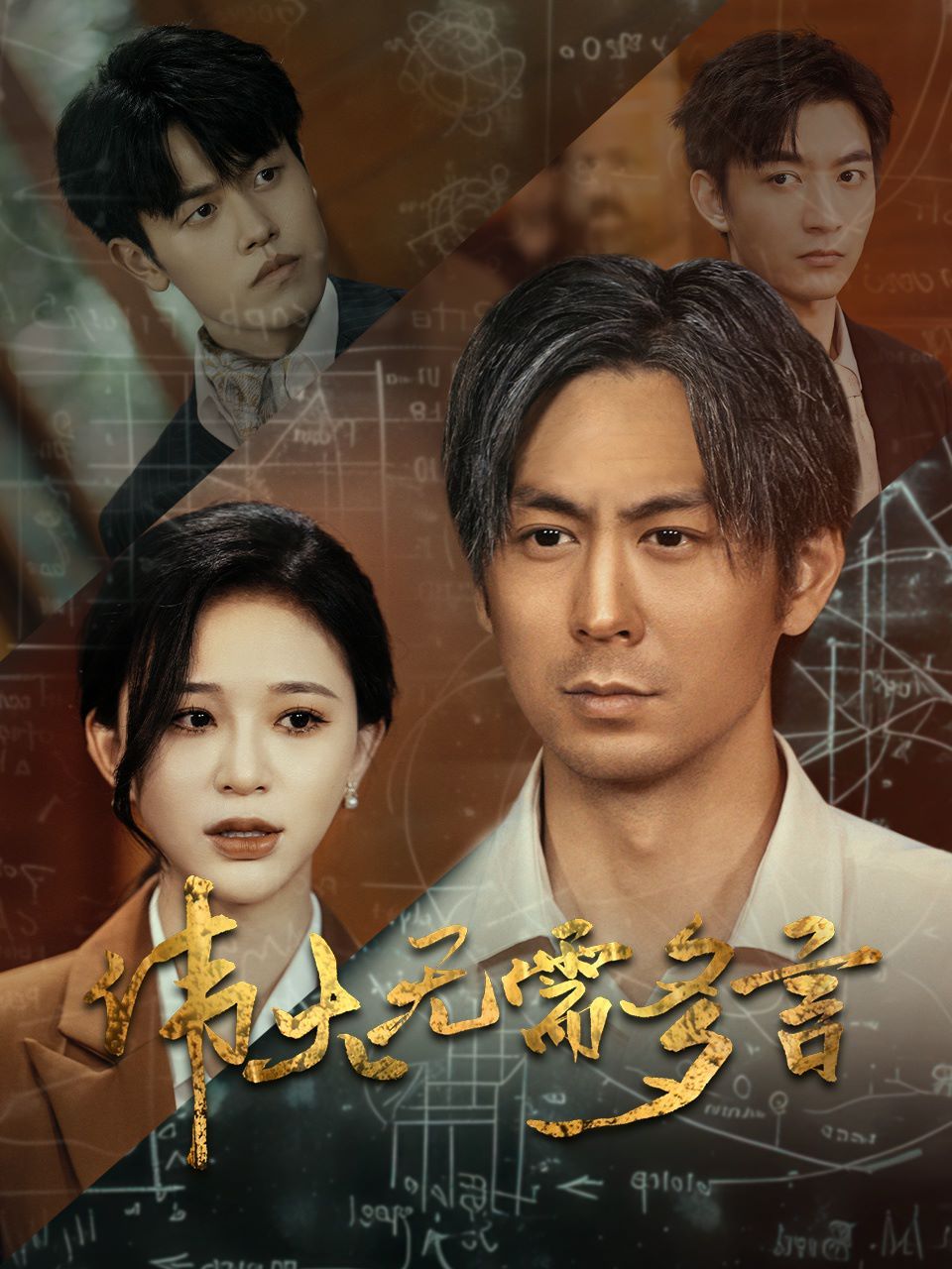 伟大无需多言全集(大结局)