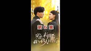 穿进末世后，我与仇人同居了全集(大结局)