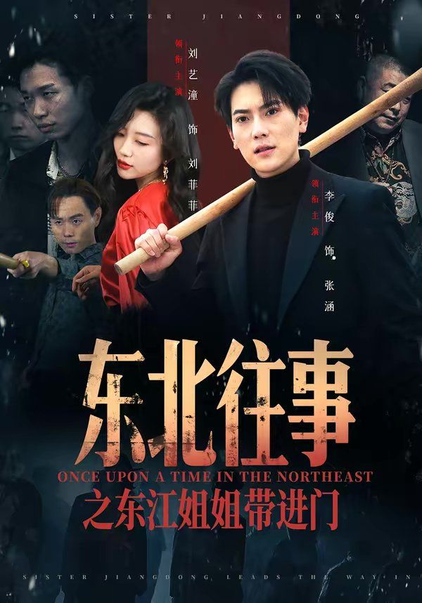 东北往事之东江姐姐带进门(全集)