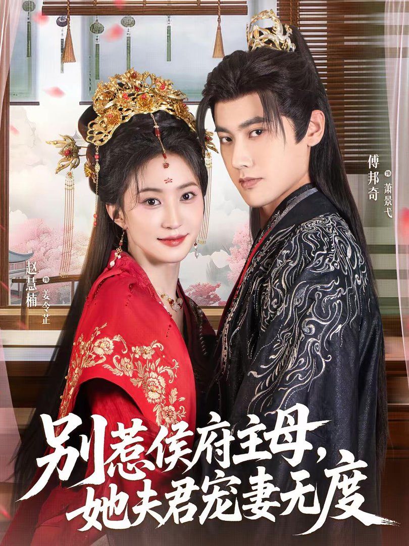 别惹侯府主母，她夫君宠妻无度(全集)