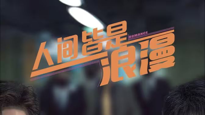 人间皆是浪漫全集(大结局)