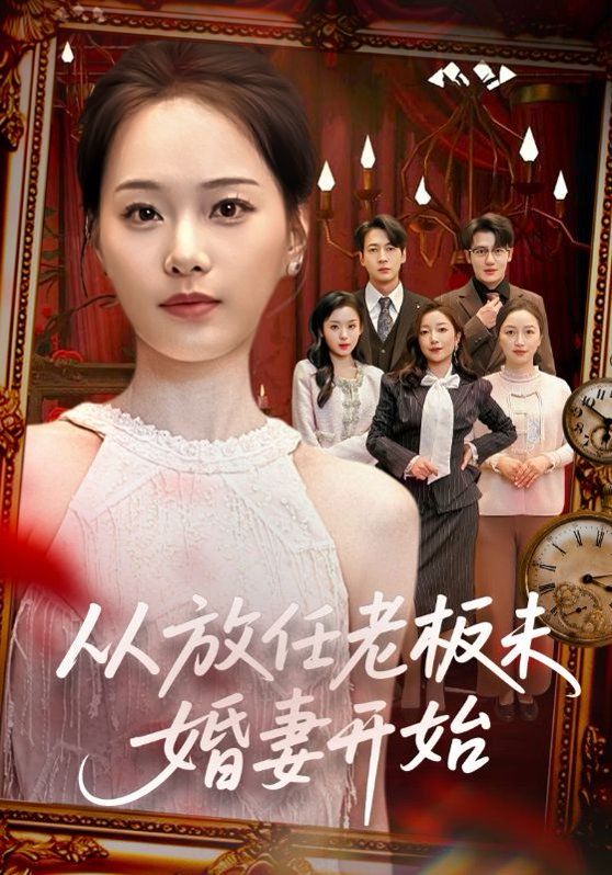 从放任老板未婚妻开始(全集)
