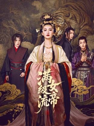 满级流女帝(全集)