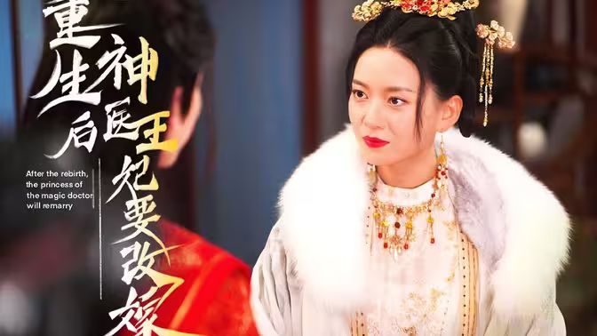 重生后神医王妃要改嫁全集(大结局)