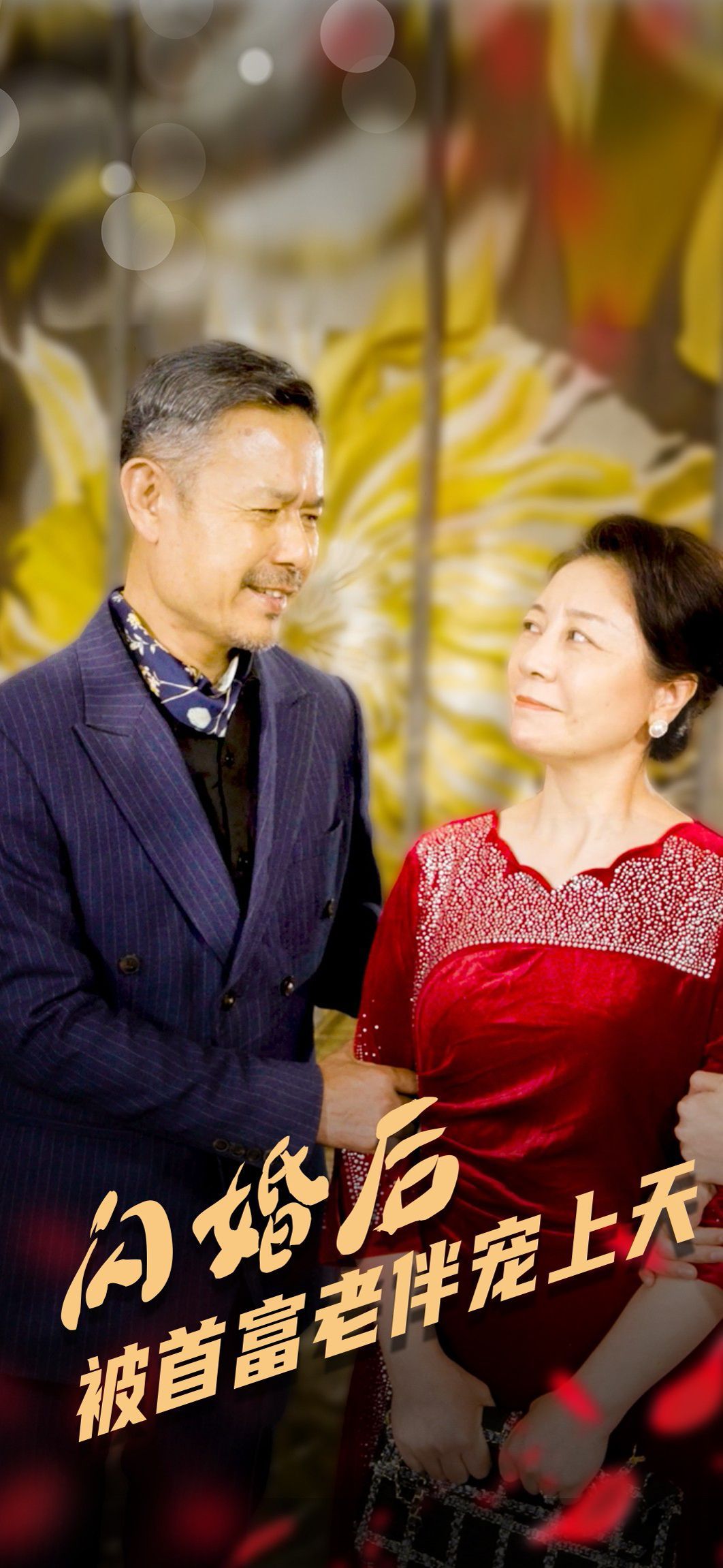 闪婚后被首富老伴宠上天全集(大结局)