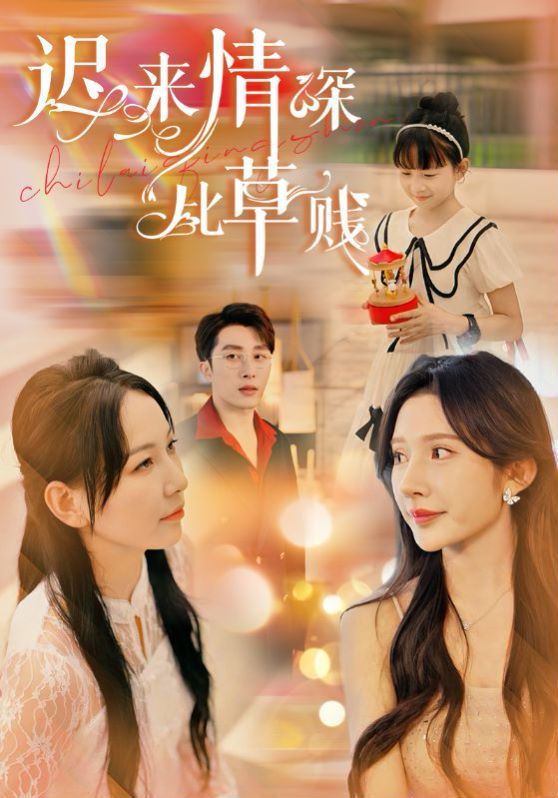 迟来情深比草贱全集(大结局)