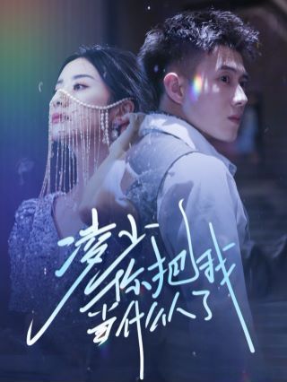 凌少你把我当什么人了全集(大结局)