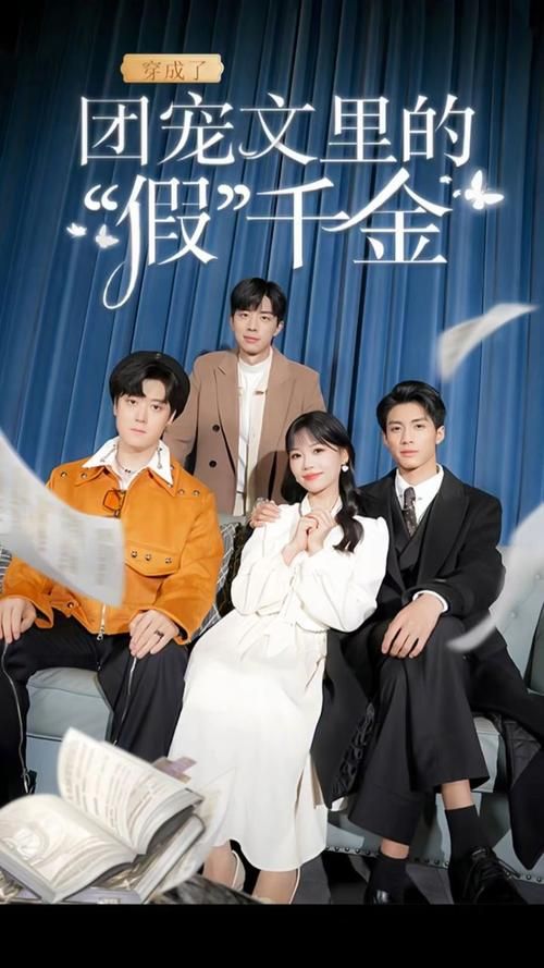 穿成了团宠文里的假千金全集(大结局)