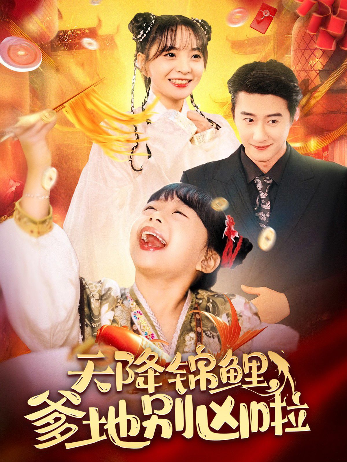 天降锦鲤爹地别凶啦全集(大结局)