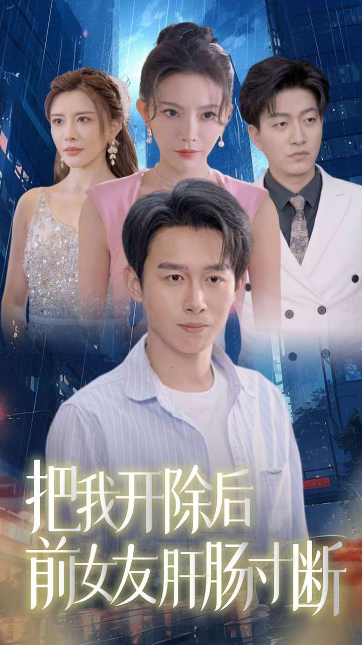 把我开除后前女友肝肠寸断第21-40集