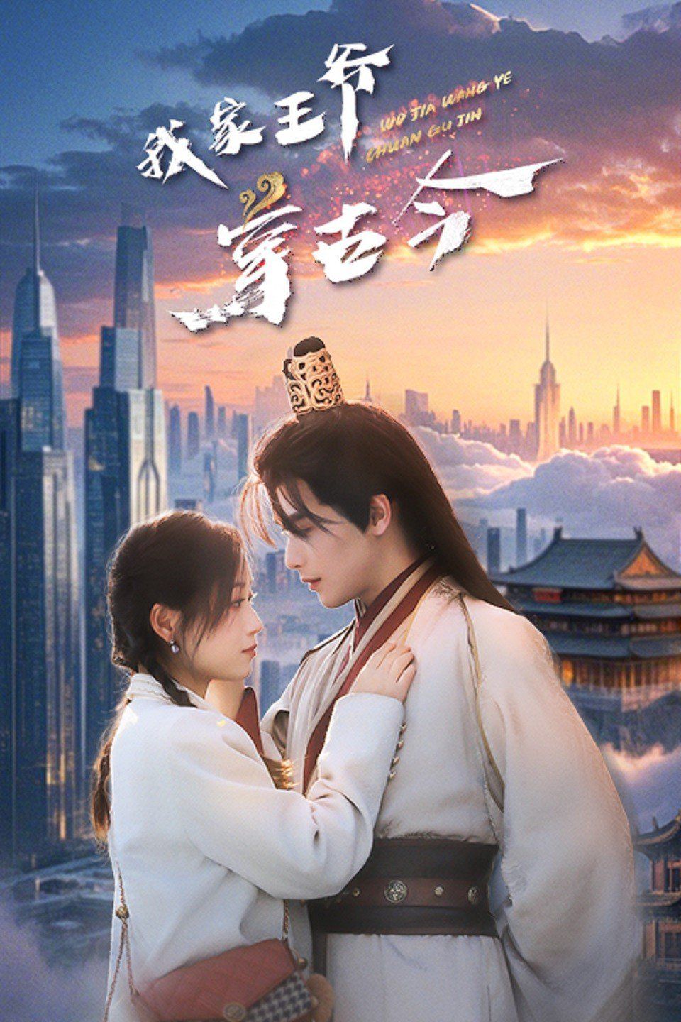 我家王爷穿古今全集(大结局)