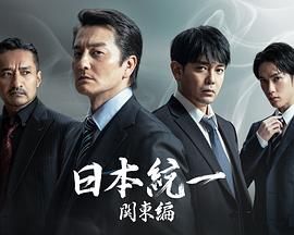 日本统一 关东篇第1集