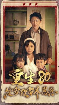 重生八零发家致富养崽崽第1-20集