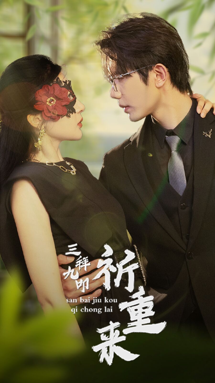 三拜九叩祈重来全集(大结局)