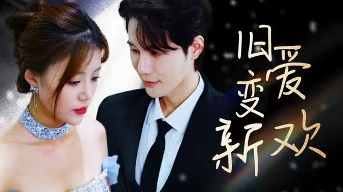 旧爱变新欢全集(大结局)