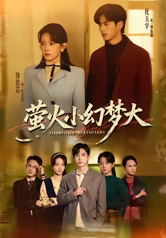 萤火小幻梦大(全集)