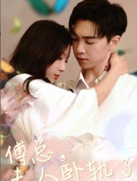 傅总夫人卧轨了全集(大结局)