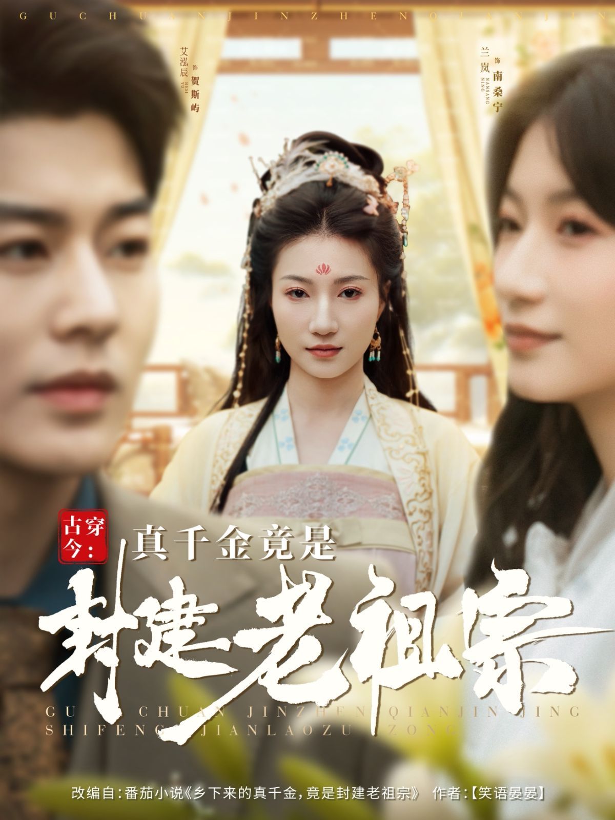 古穿今真千金竟是封建老祖宗（古穿今：真千金竟是封建老祖宗）第61-84集完结(大结局)