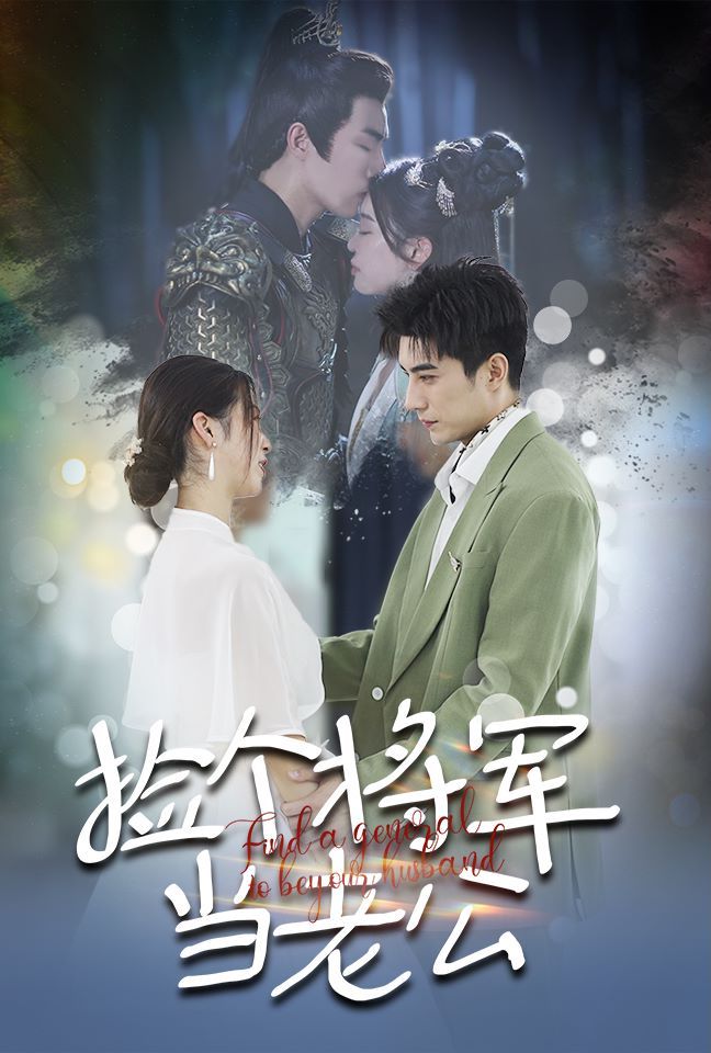 捡个将军当老公全集(大结局)