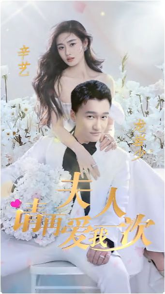 夫人，请再爱我一次第41-60集