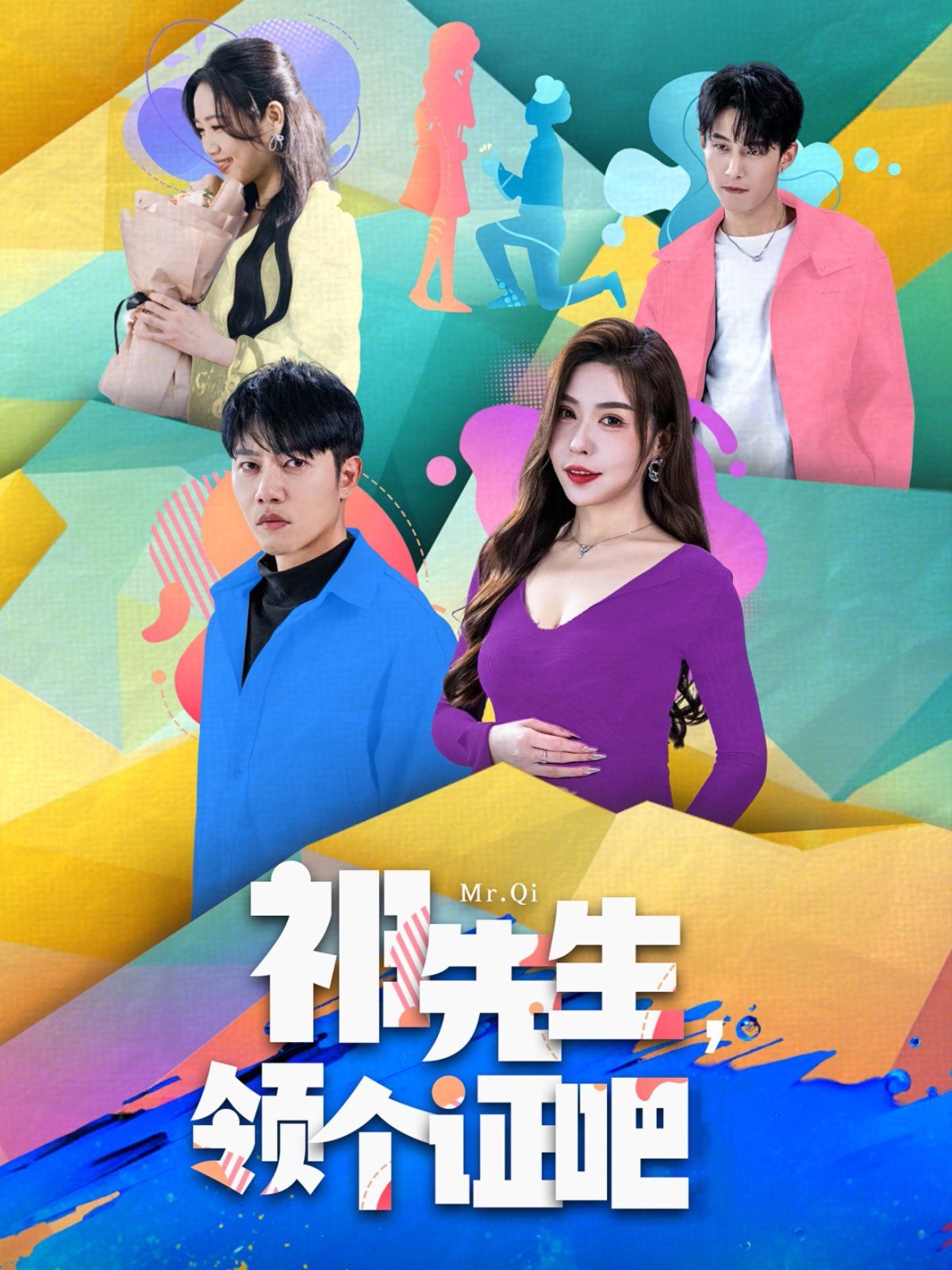 祁先生领个证吧第41-60集完结(大结局)