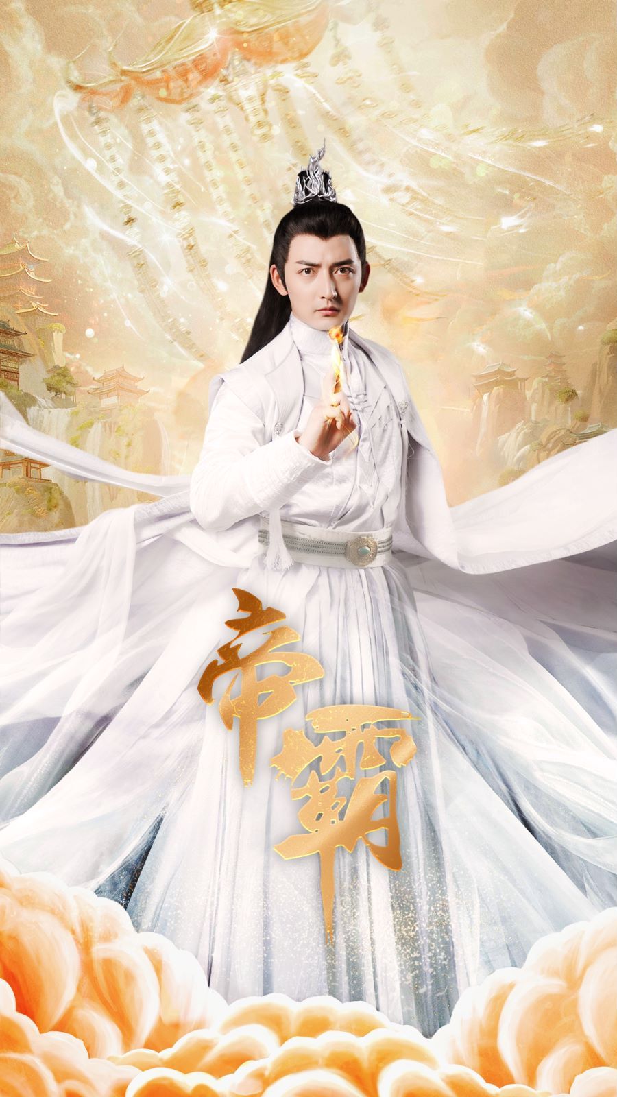 帝霸全集(大结局)