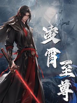 凌霄至尊全集(大结局)