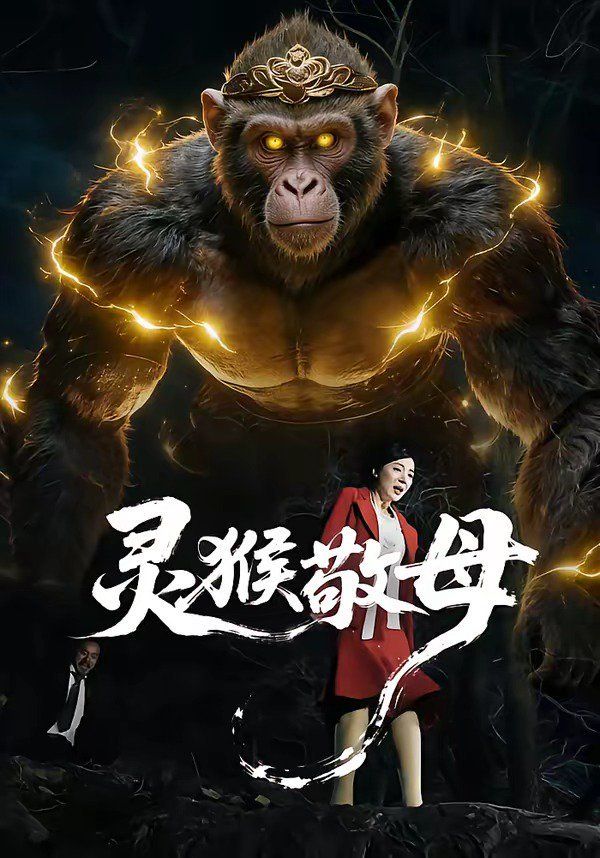 灵猴敬母(全集)