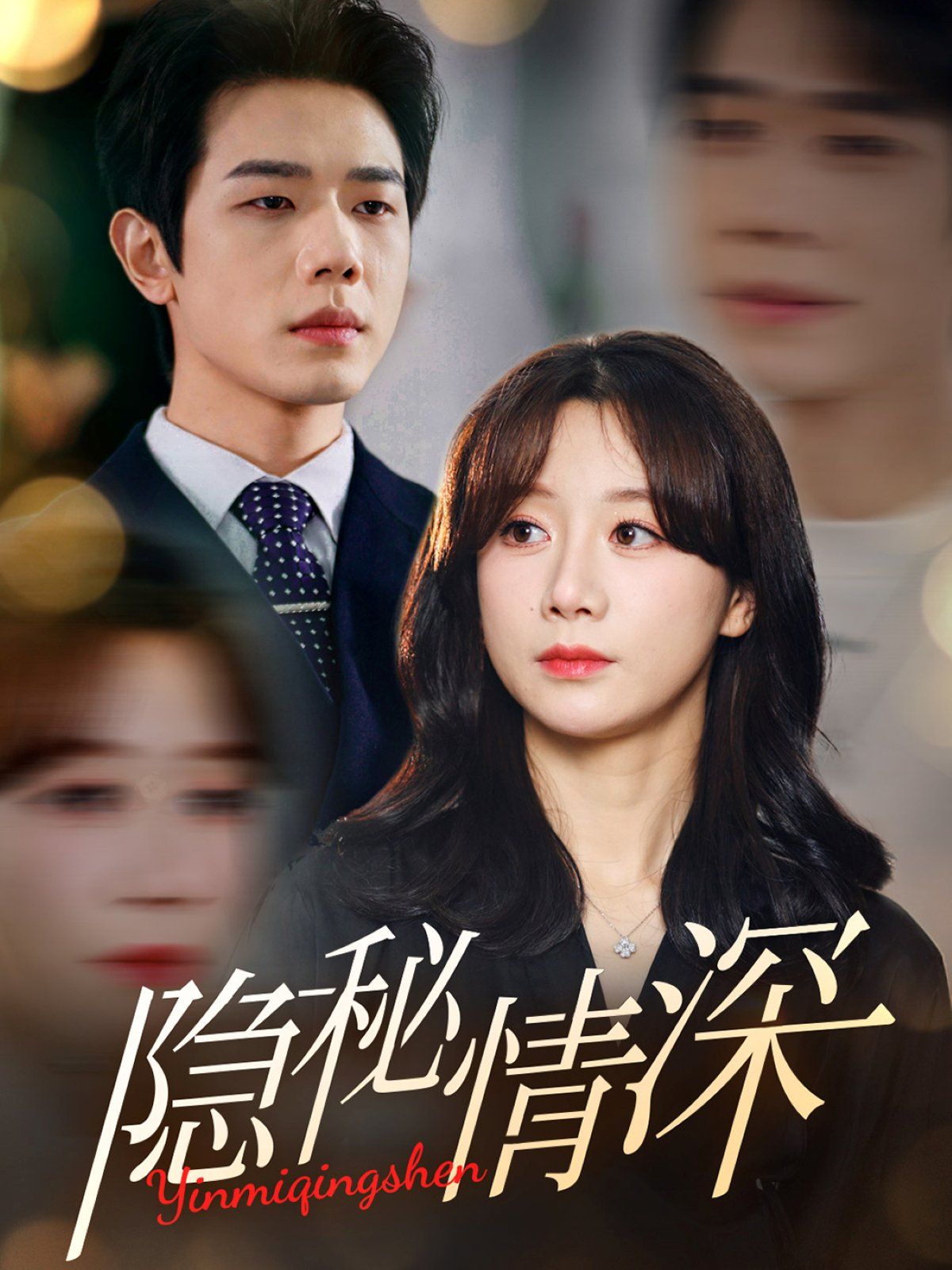 隐秘情深第41-60集