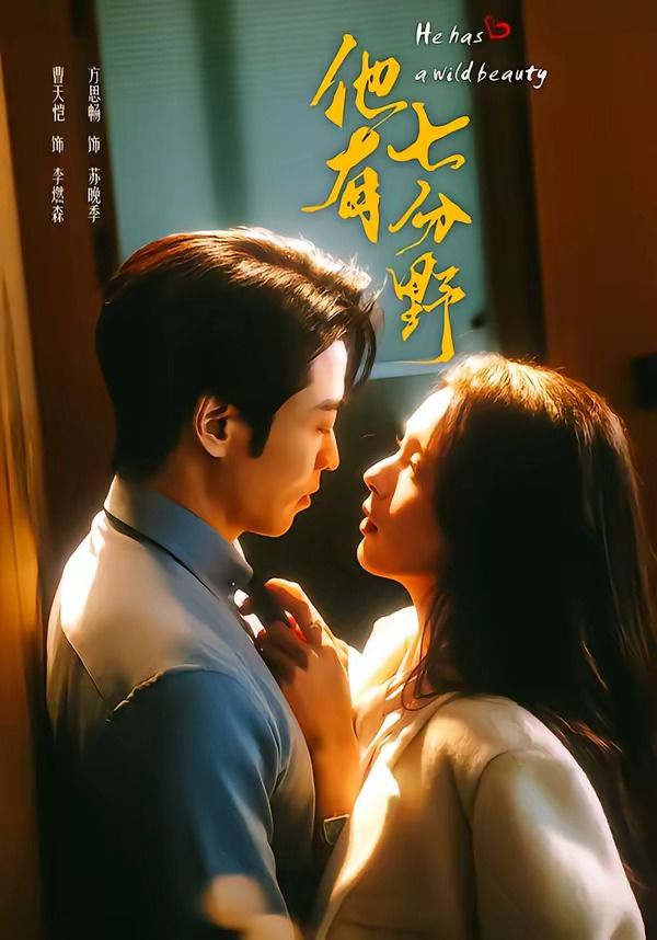 他有七分野(全集)