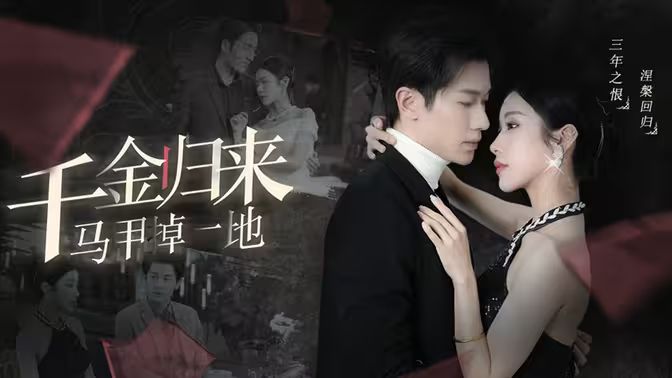 千金归来马甲掉一地全集 (下)