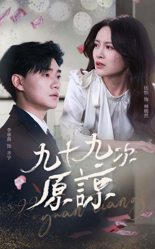 九十九次原谅全集(大结局)