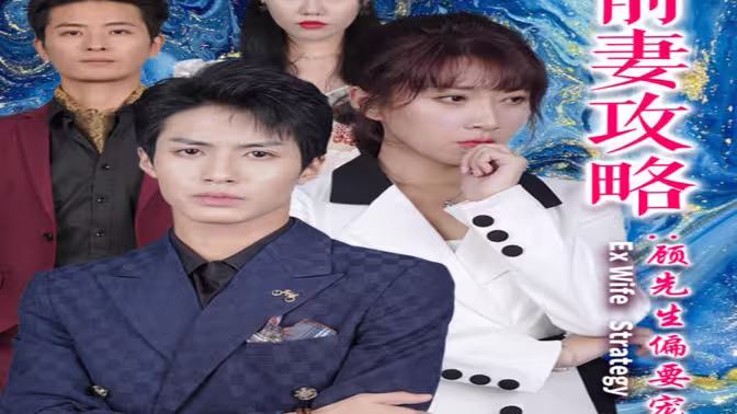 前妻攻略：顾先生偏要宠我&远赴人间惊鸿宴第1-20集