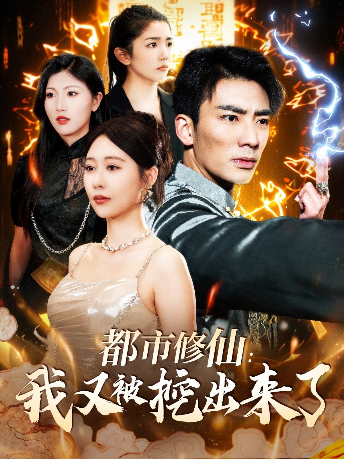 都市修仙我又被挖出来了（都市修仙：我又被挖出来了）第21-40集