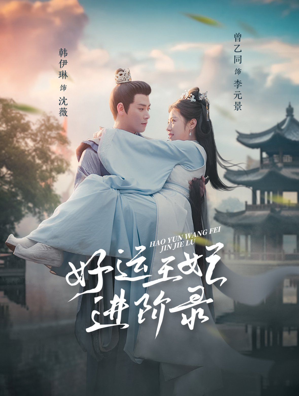 好运王妃进阶录全集(大结局)