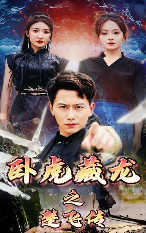 卧虎藏龙之楚飞传全集(大结局)