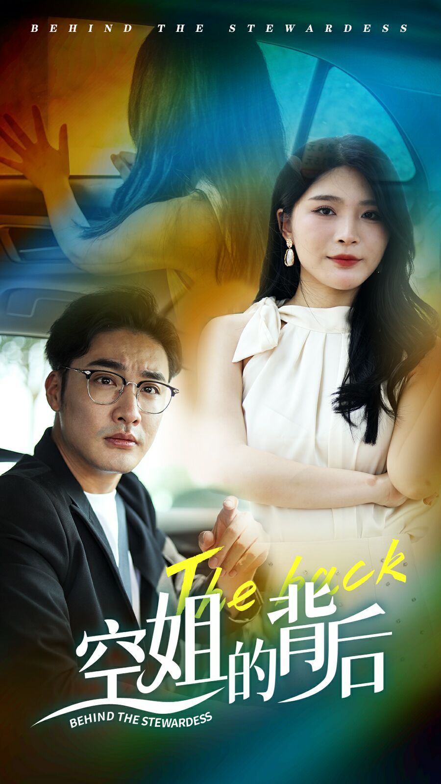 空姐的背后全集(大结局)