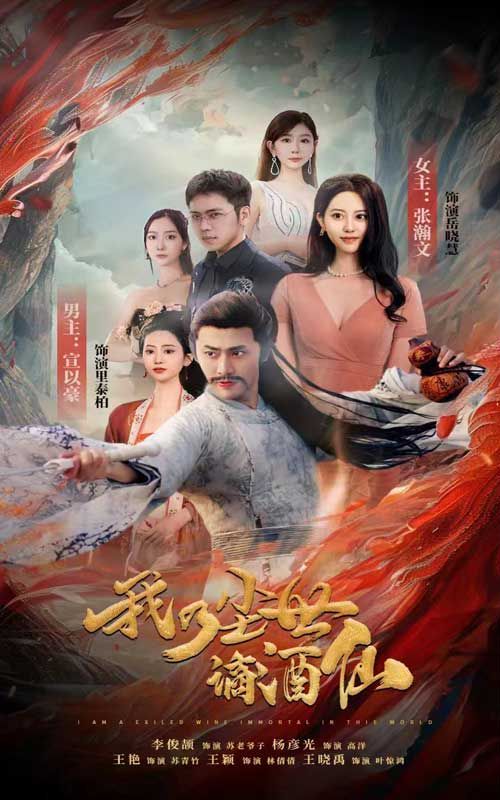 我乃尘世谪酒仙第1-20集