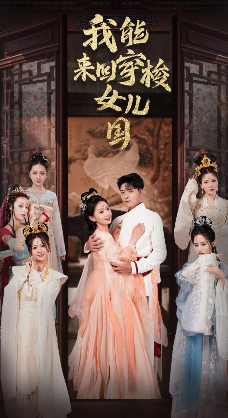 我能来回穿梭女儿国第1-20集