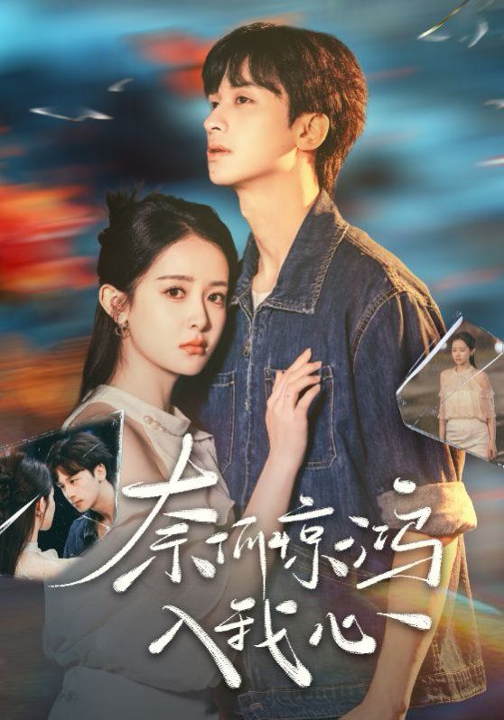 奈何惊鸿入我心(全集)
