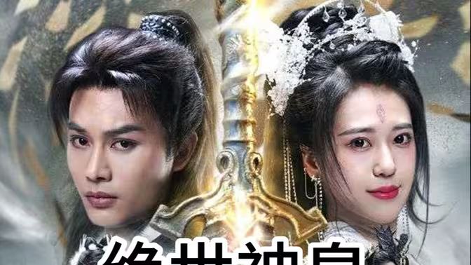 绝世神皇全集(大结局)