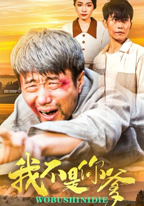 我不是你爹第41-67集完结(大结局)