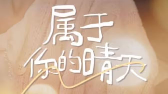 属于你的晴天全集(大结局)