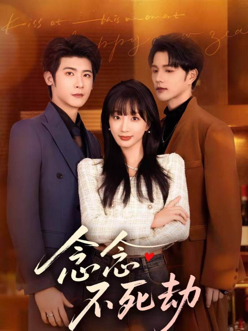 念念不死劫(全集)